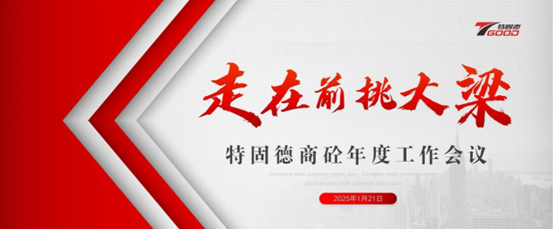 走在前，挑大梁！特固德商砼年度工作會(huì)議召開