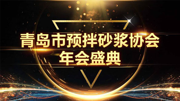 特固德新型建材斬獲8項殊榮，閃耀市預拌砂漿協(xié)會年度頒獎盛典